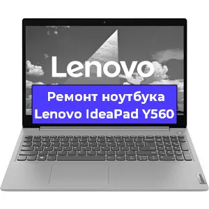 Ремонт ноутбука Lenovo IdeaPad Y560 в Тюмени